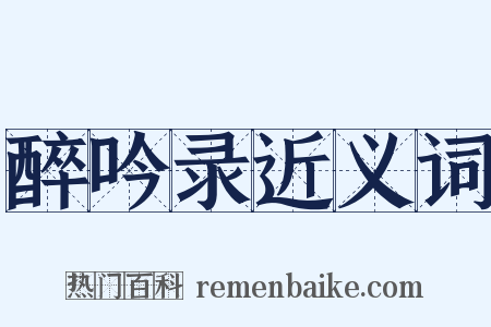 醉吟录近义词是什么意思的图片